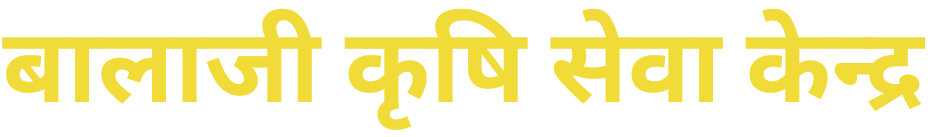 बालाजी कृषी सेवा केंद्र